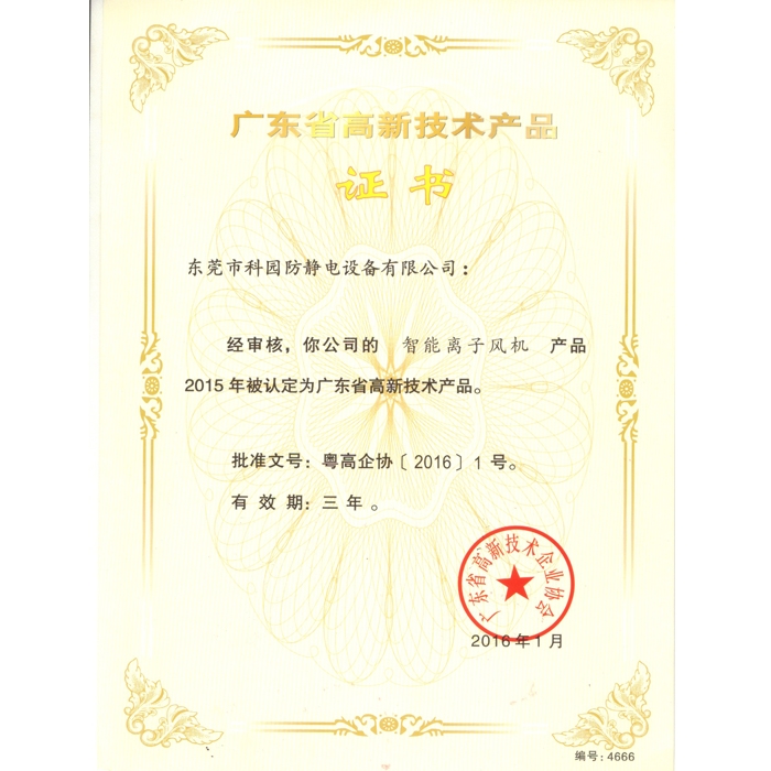 高新技術產品證書
