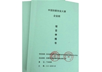 創新大賽項目申報書